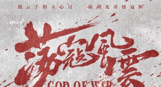 《蕩寇風云》定檔5.27 趙文卓洪金寶“雙強合璧”