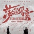 《荡寇风云》定档5.27 赵文卓洪金宝“双强合璧”