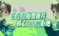 0403快訊：徐靜蕾拍警匪片 擔(dān)心白百何拒絕