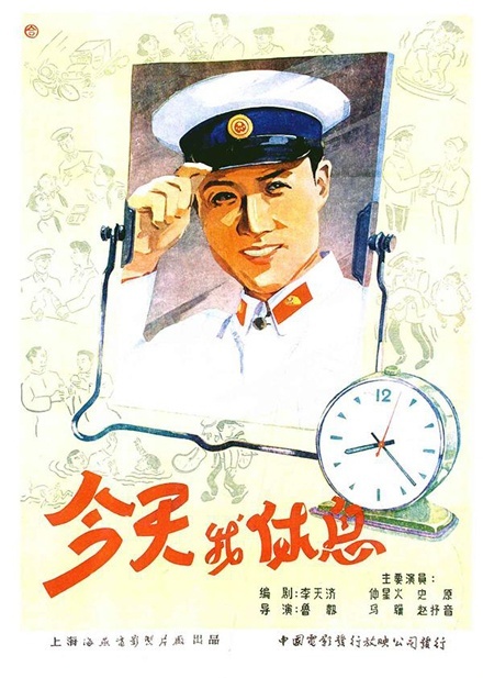 今天我休息_电影海报_图集_电影网_1905.com