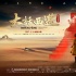 《大話西游之大圣娶親》終極海報(bào) 大圣終負(fù)紫霞