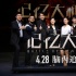 迪瑪希助陣《記憶大師》 黃渤段奕宏黑歷史曝光