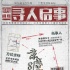 《京城81号2》寻人启事 
