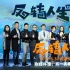 《反转人生》定档6月30日 宋茜被曝戏份尺度大