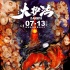 《大護(hù)法》正式定檔7.13 開啟大尺度“暴力與美”