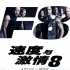 《速激8》