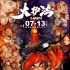 內(nèi)地首部自分級動畫電影《大護(hù)法》定檔7月13日