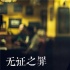 《無(wú)證之罪》戛納首發(fā)預(yù)告片 頂級(jí)虐腦剖析人性