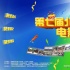 电影嘉年华好玩好看 听说有人已迫不及待想去了