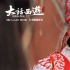 《大话西游》曝终极预告 提档至13日晚8点上映