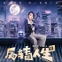 《反转人生》曝人物海报 霸气闫妮“法力无边”