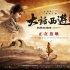 《大话西游之大圣娶亲》热映 官方曝光道具高清照