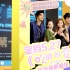 《吃吃的愛》定檔5.27 小S撕林志玲回味激吻戲