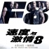 《速激8》3天鲸吞近13亿 首日4亿破纪录超前作