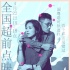 《春嬌救志明》4.22超前點映 8年長跑