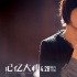 《记忆大师》发布主题曲MV 林忆莲诠释醉心情感