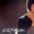 《記憶大師》發(fā)布主題曲MV 林憶蓮詮釋醉心情感