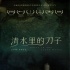 电影《清水里的刀子》一夜连摘两奖 备受业界瞩目