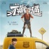 《不期而遇》曝主题海报 公路爱情喜剧混搭引期待