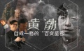 电影全解码：黄渤——自成一格的“百变星君”