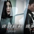 《逆时营救》曝重启版海报 杨幂逆转时间重启人生