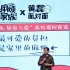 黃磊攜“老處女作”《麻煩家族》亮相清華大學(xué)