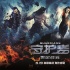 《守護者：世紀(jì)戰(zhàn)元》定檔5月19日 全新英雄覺醒