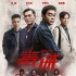 劉青云林家棟演兄弟情 《毒。誡》5.12點(diǎn)燃銀幕
