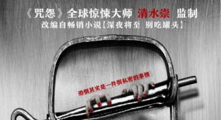 "咒怨"導(dǎo)演首任內(nèi)地監(jiān)制 《恐懼罐頭》曝預(yù)告