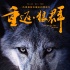 《重返·狼群》定档6.16 真实