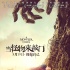 《当怪物来敲门》定档5.19 年度暗黑之作魔幻来袭