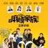《麻烦家族》终极预告、海报 黄磊孙莉恩爱有加