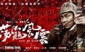 《蕩寇風(fēng)云》走進(jìn)戚繼光故里 趙文卓過招洪金寶父子