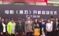 電影《推刃》在秦皇島開機 聚焦女性成長歷程