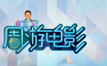 国际时讯周游电影 畅谈好莱坞明星们的绰号