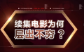 独家观察：“续集时代”来临 续集电影层出不穷