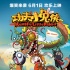 《功夫小兔俠》發(fā)布海報預告片 歡天喜地鬧六一