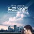 《失戀399年》發(fā)布定檔海報(bào) 6月9日全國(guó)公映