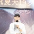 《夏天十九岁的肖像》巡礼 黄子韬公布择偶标准