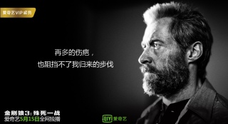 永不说再见！《金刚狼3：殊死一战》5.15网络献映