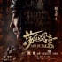 趙文卓獻(xiàn)聲《蕩寇風(fēng)云》 戚繼光高唱《凱歌》