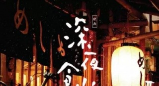 《深夜食堂2》将在内地上映 中国剧版同期开播