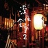 《深夜食堂2》将在内地上映 中国剧版同期开播