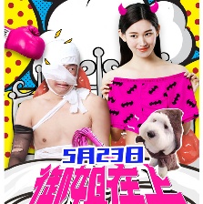 《御姐在上》将映 大小姐风将开启网大新纪元