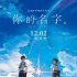 第26届日本评论家大奖公布 新海诚获最佳导演
