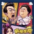 《麻辣學院》曝終極海報 變升級版《逃學威龍》