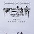 《岡仁波齊》定檔6月20日 張楊新片聚焦朝圣之路