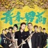 《青禾男高》曝