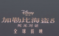 直通好莱坞：北美专家热聊“加勒比海盗5”