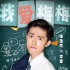 《李雷和韓梅梅》特輯 “李韓boys”互懟齊爆料